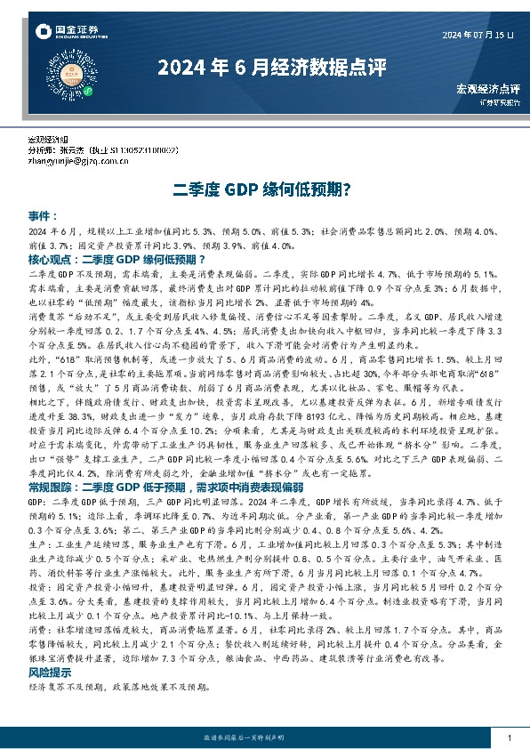 2024年6月经济数据点评：二季度GDP缘何低预期？