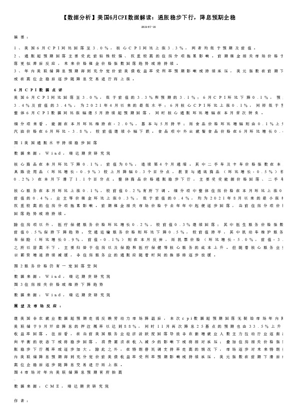 【数据分析】美国6月CPI数据解读：通胀稳步下行，降息预期企稳
