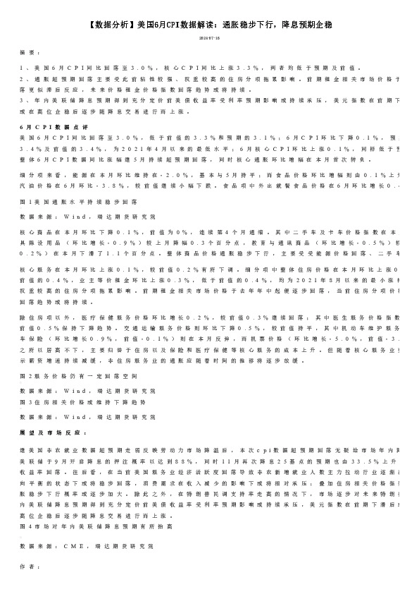【数据分析】美国6月CPI数据解读：通胀稳步下行，降息预期企稳