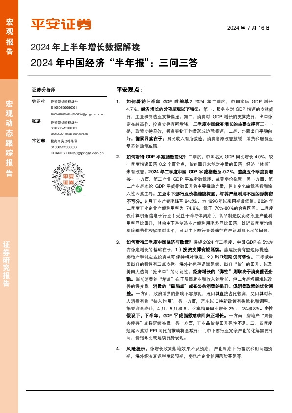 2024 年上半年增长数据解读：2024 年中国经济“半年报”： 三问三答