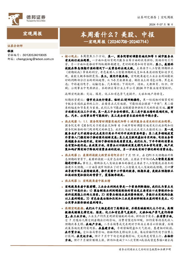 宏观周报：本周看什么？美股、中报