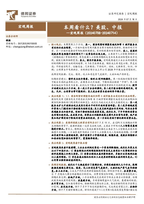 宏观周报：本周看什么？美股、中报