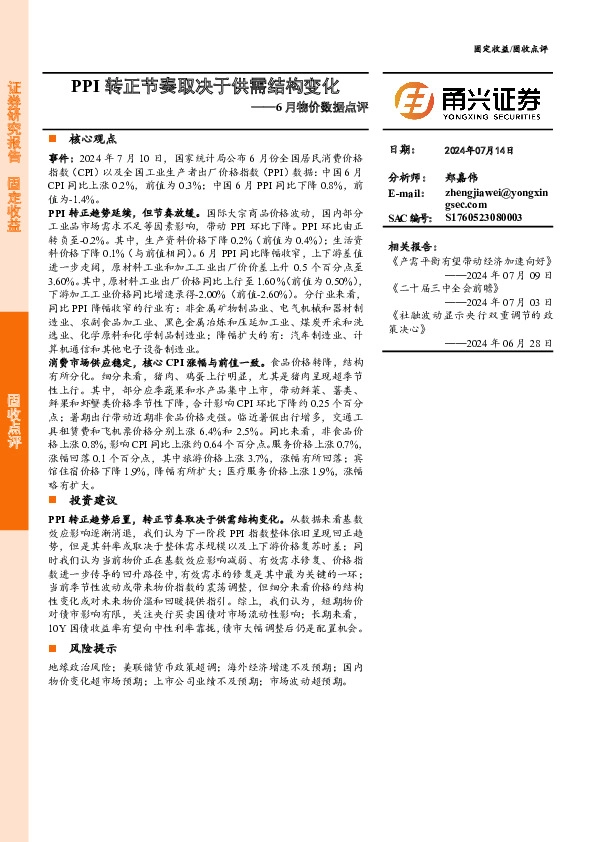 6月物价数据点评：PPI转正节奏取决于供需结构变化