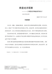 周度经济观察：二季度经济数据有何变化？
