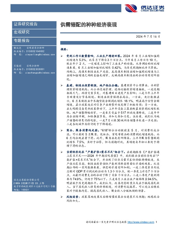 专题报告：供需错配的种种经济表现