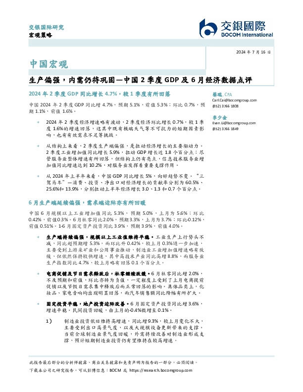 中国2季度GDP及6月经济数据点评：生产偏强，内需仍待巩固