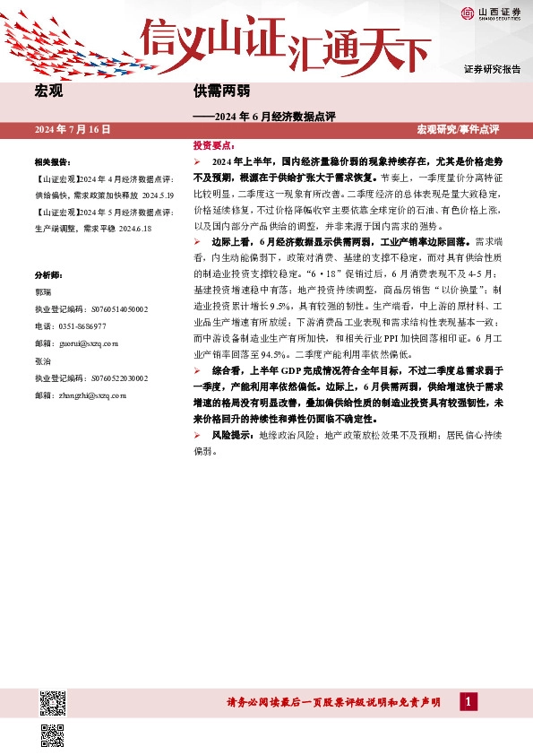 2024年6月经济数据点评：供需两弱