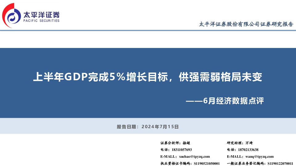 6月经济数据点评：上半年GDP完成5％增长目标，供强需弱格局未变