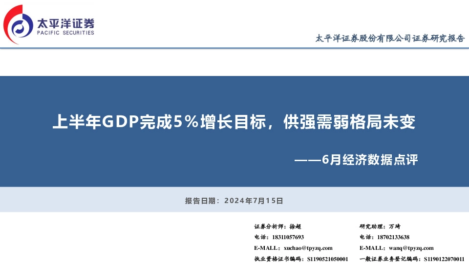 6月经济数据点评：上半年GDP完成5％增长目标，供强需弱格局未变