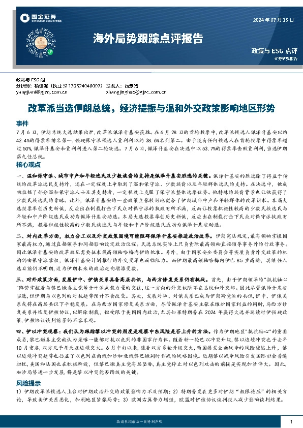 海外局势跟踪点评报告：改革派当选伊朗总统，经济提振与温和外交政策影响地区形势