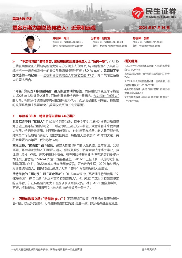 美国大选点评：提名万斯为副总统候选人：近景和远观