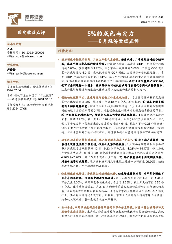 6月经济数据点评：5%的成色与定力