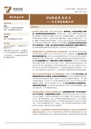 6月经济数据点评：5%的成色与定力