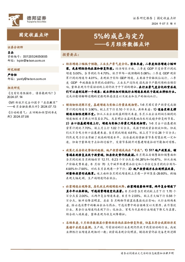 6月经济数据点评：5%的成色与定力