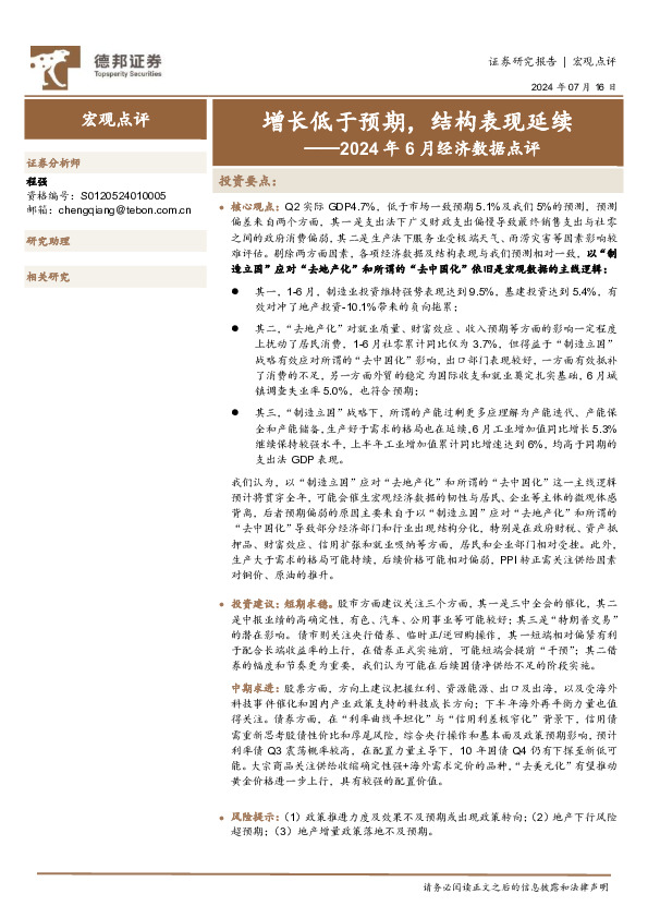 2024年6月经济数据点评：增长低于预期，结构表现延续