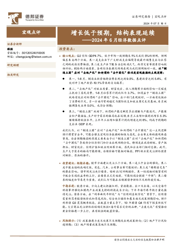 2024年6月经济数据点评：增长低于预期，结构表现延续