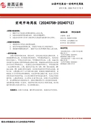 宏观市场周报
