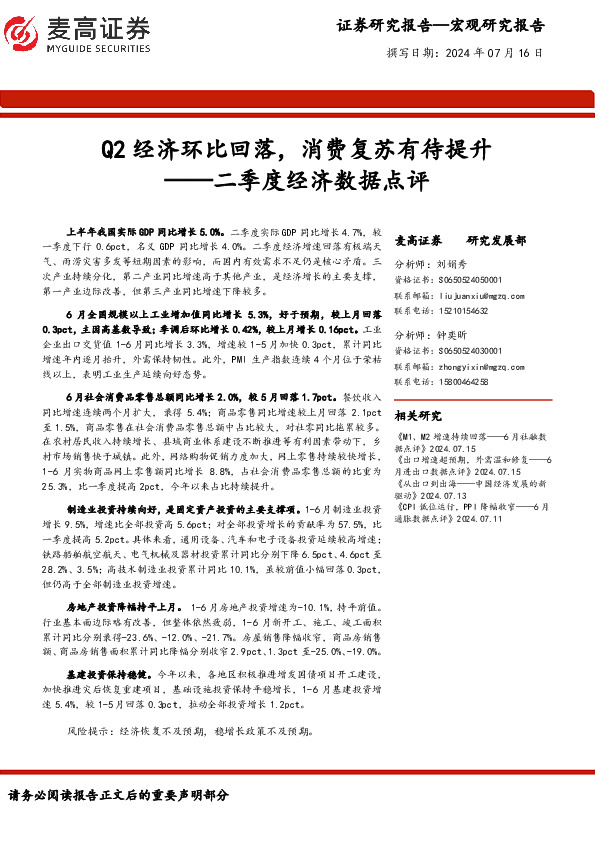 二季度经济数据点评：Q2经济环比回落，消费复苏有待提升