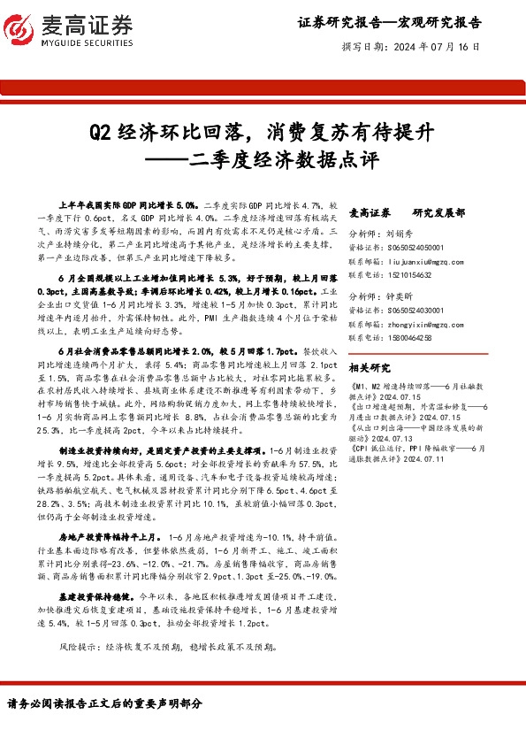 二季度经济数据点评：Q2经济环比回落，消费复苏有待提升