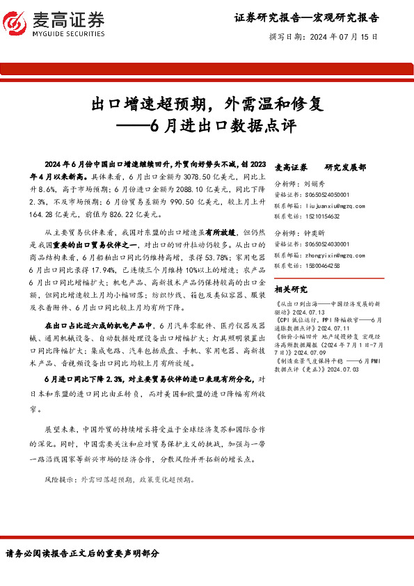 6月进出口数据点评：出口增速超预期，外需温和修复