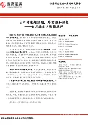 6月进出口数据点评：出口增速超预期，外需温和修复