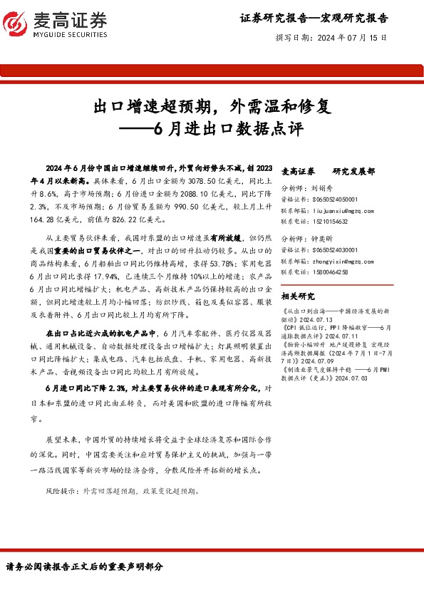 6月进出口数据点评：出口增速超预期，外需温和修复
