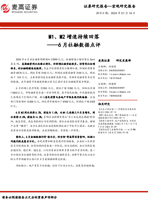 6月社融数据点评：M1、M2增速持续回落
