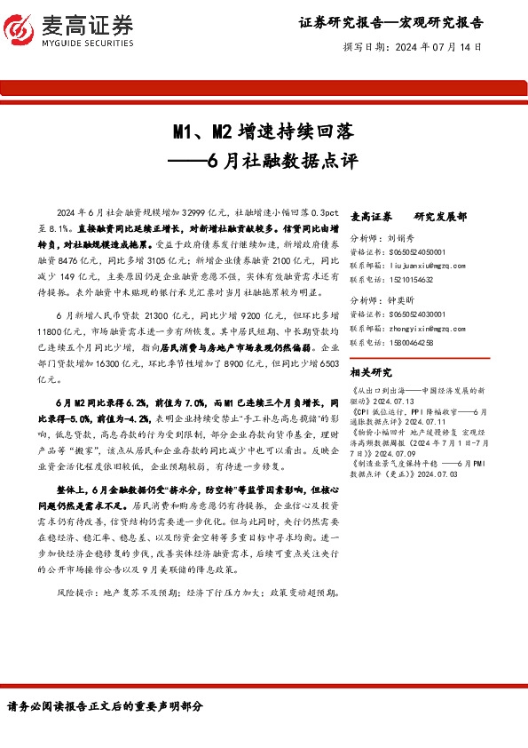 6月社融数据点评：M1、M2增速持续回落