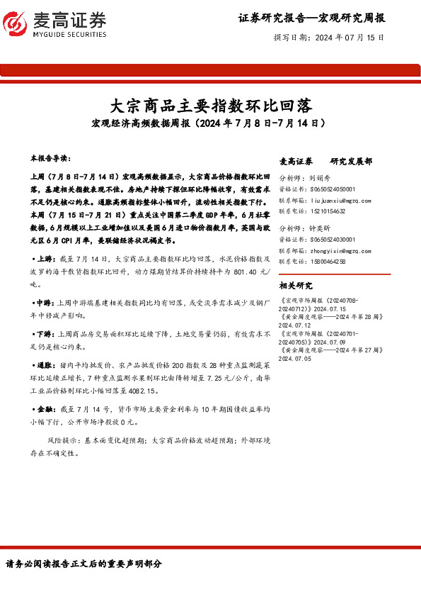 宏观经济高频数据周报：大宗商品主要指数环比回落