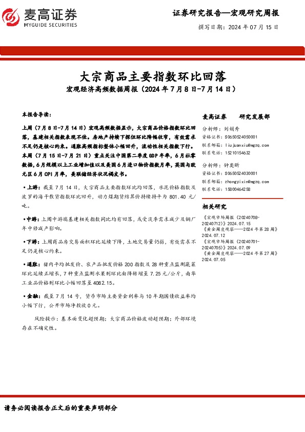 宏观经济高频数据周报：大宗商品主要指数环比回落