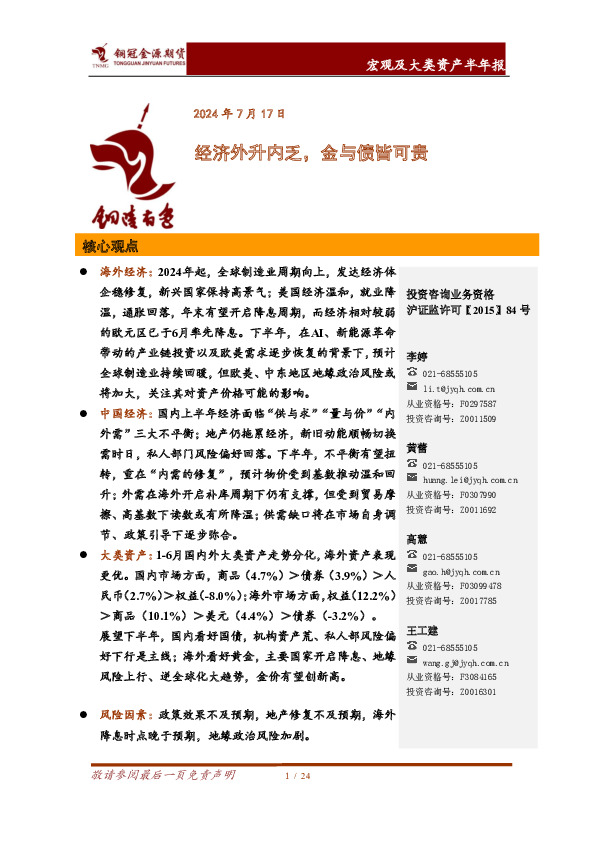 宏观及大类资产半年报：经济外升内乏，金与债皆可贵