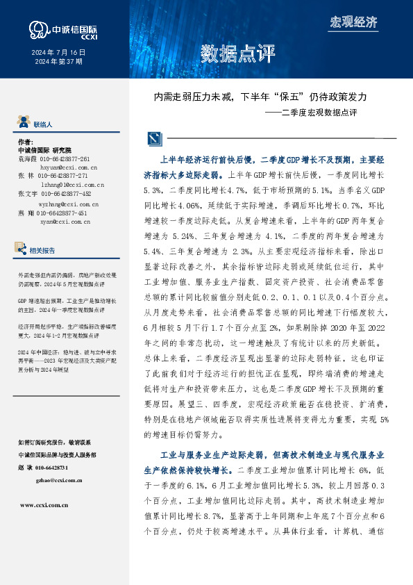 二季度宏观数据点评：内需走弱压力未减，下半年“保五”仍待政策发力