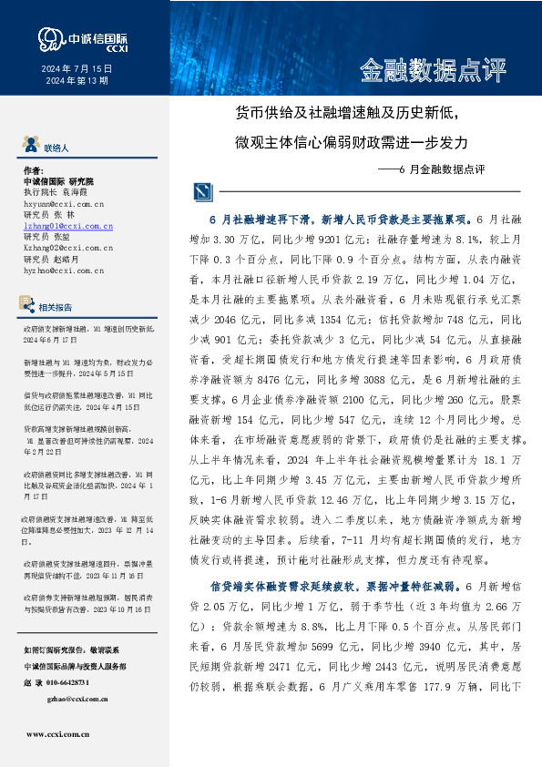 6月金融数据点评：货币供给及社融增速触及历史新低，微观主体信心偏弱财政需进一步发力