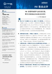 6月PMI数据点评：PMI供需两端景气度双双回落，需关注制造业企业被动补库存