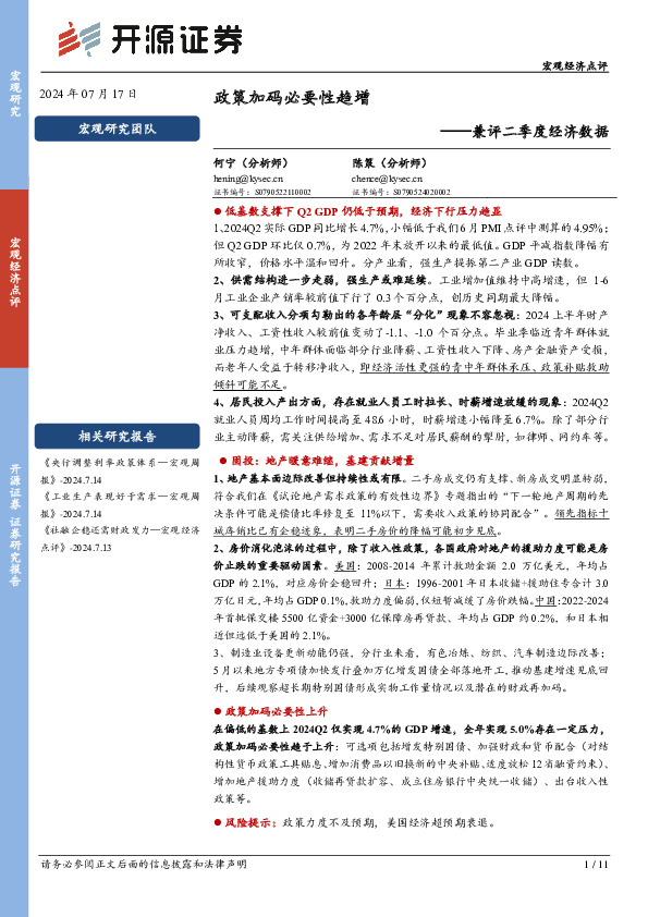 兼评二季度经济数据：政策加码必要性趋增