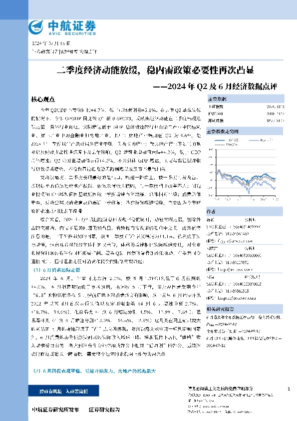2024年Q2及6月经济数据点评：二季度经济动能放缓，稳内需政策必要性再次凸显