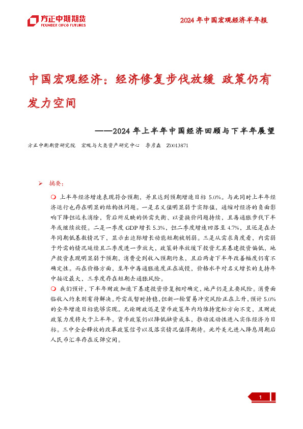 2024年上半年中国经济回顾与下半年展望：中国宏观经济：经济修复步伐放缓 政策仍有发力空间