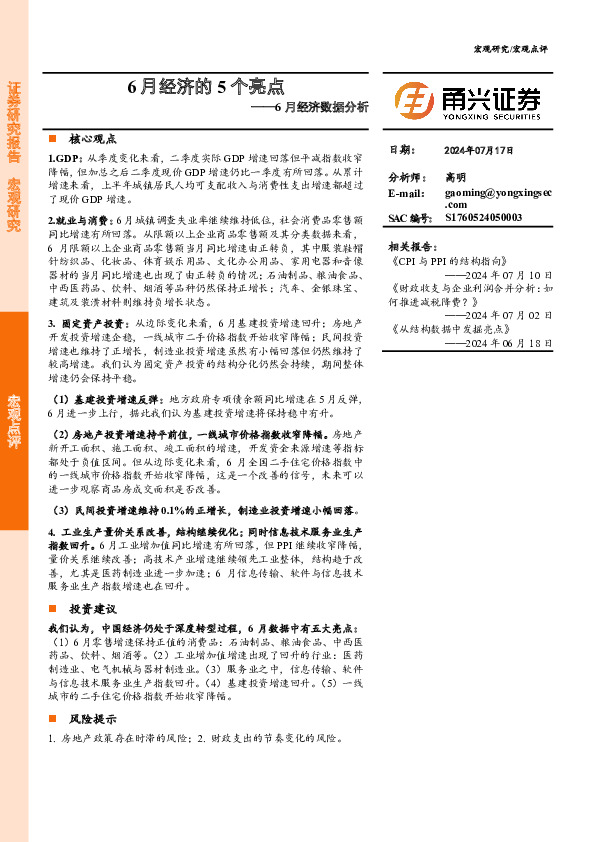 6月经济数据分析：6月经济的5个亮点