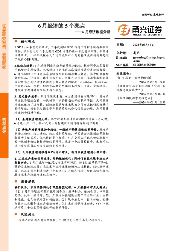 6月经济数据分析：6月经济的5个亮点