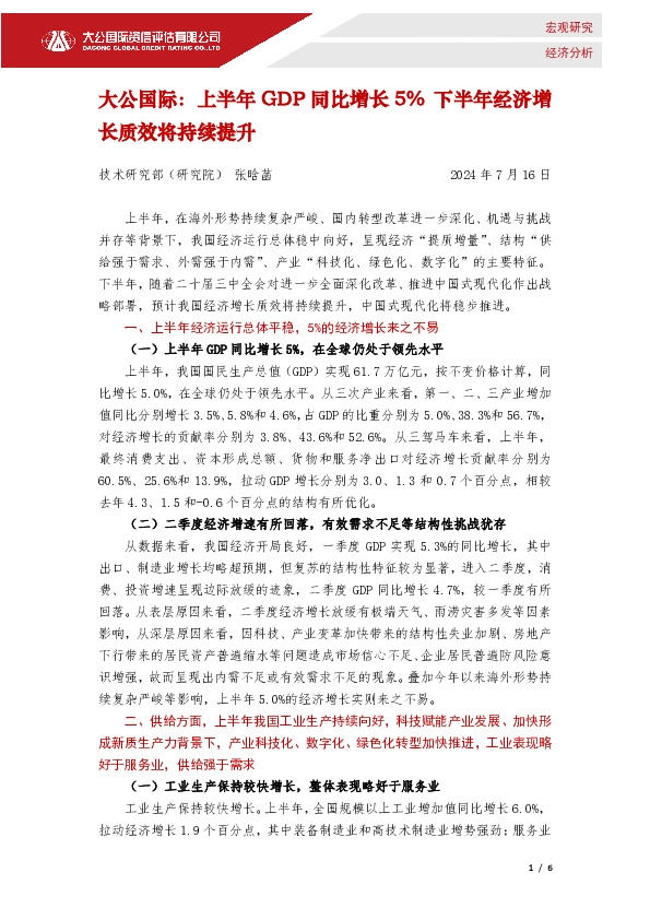 上半年GDP同比增长5% 下半年经济增长质效将持续提升