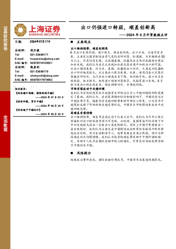 2024年6月外贸数据点评：出口仍强进口转弱，顺差创新高