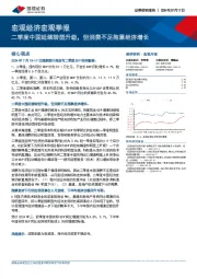 宏观经济宏观季报：二季度中国延续转型升级，但消费不足拖累经济增长