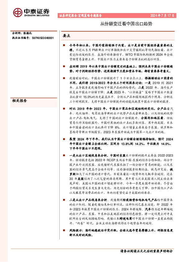 宏观策略专题报告：从份额变迁看中国出口趋势