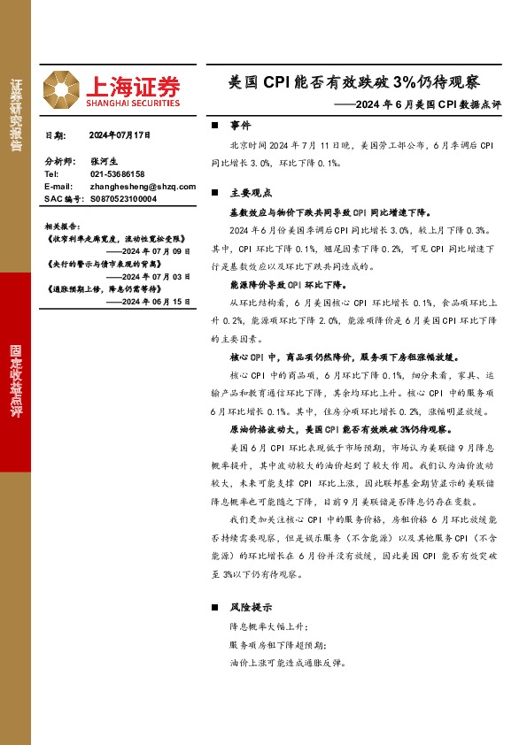 2024年6月美国CPI数据点评：美国CPI能否有效跌破3%仍待观察