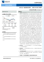 宏观经济研究周报：国内出口维持较好势头，美国CPI低于预期
