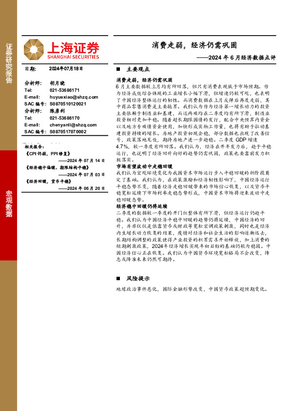 2024年6月经济数据点评：消费走弱，经济仍需巩固