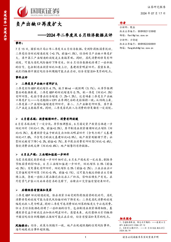 2024年二季度及6月经济数据点评：负产出缺口再度扩大