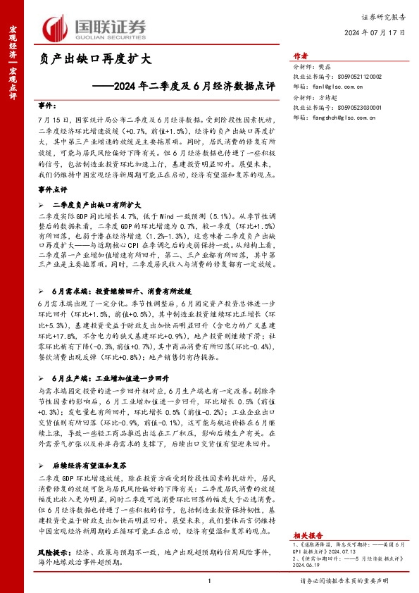 2024年二季度及6月经济数据点评：负产出缺口再度扩大
