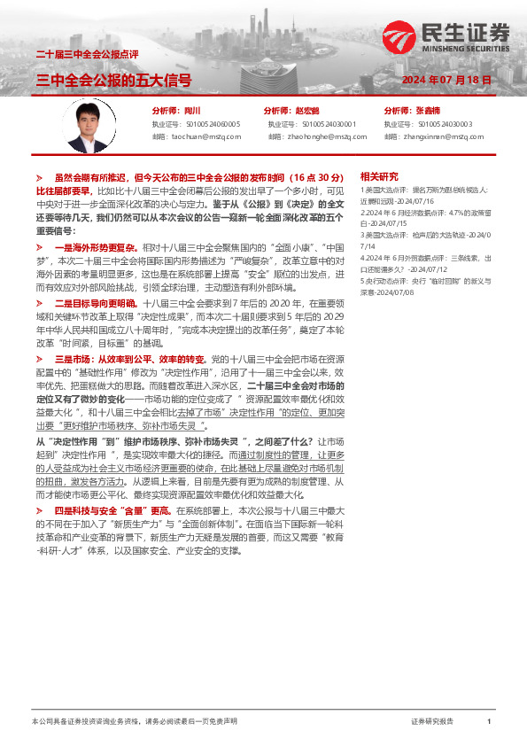 二十届三中全会公报点评：三中全会公报的五大信号