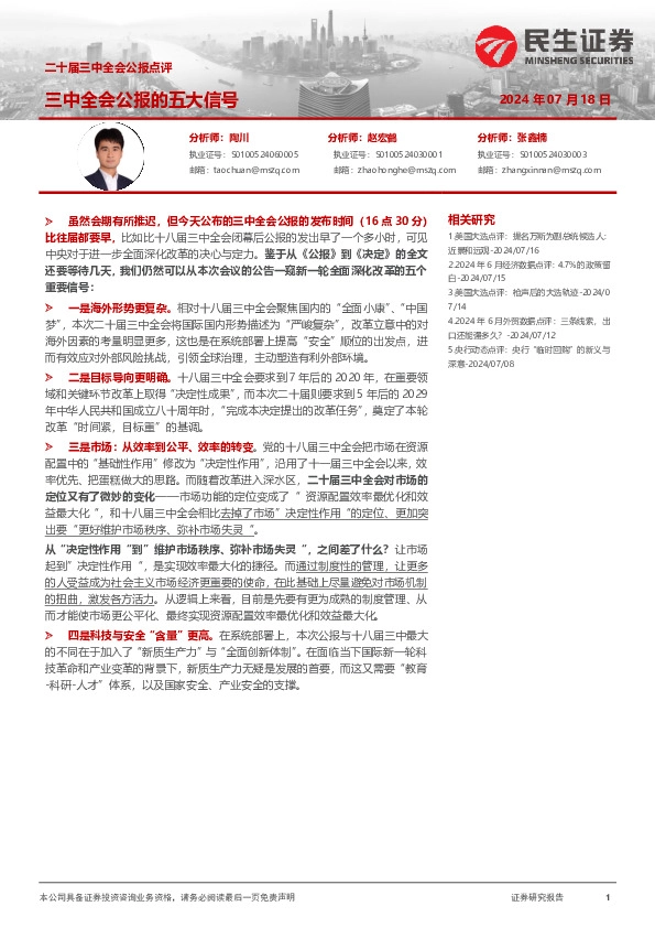 二十届三中全会公报点评：三中全会公报的五大信号